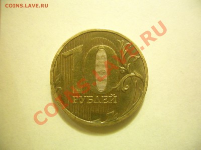 10 рублей 2010 Брак плакировки? - CIMG0856.JPG