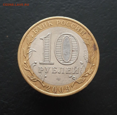 10 РУБЛЕЙ 2009 г. ЕВРЕЙСКАЯ. До 11.02.24. Н2 - 20240203_190619.JPG