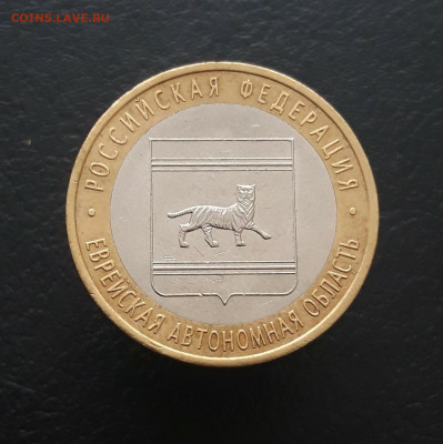 10 РУБЛЕЙ 2009 г. ЕВРЕЙСКАЯ. До 11.02.24. Н2 - 20240203_190615.JPG