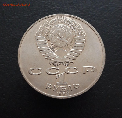 1 РУБЛЬ 1988 г. ТОЛСТОЙ. ОТЛИЧНЫЙ! До 11.02.24 - 20231129_182558.JPG