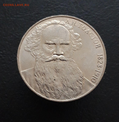 1 РУБЛЬ 1988 г. ТОЛСТОЙ. ОТЛИЧНЫЙ! До 11.02.24 - 20231129_182550.JPG