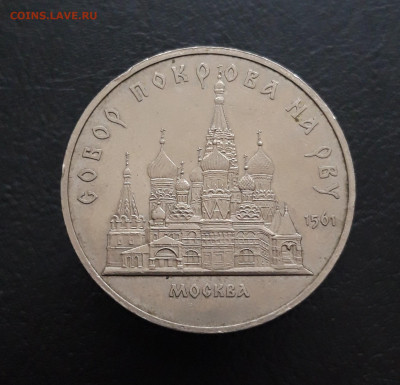 5 РУБЛЕЙ  1989 г. СОБОР ПОКРОВА НА РВУ. До 11.02. - 20231129_181213.JPG