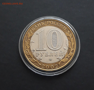 10 РУБЛЕЙ 2002г. МИН. ФИНАНСОВ. КАПСУЛА. До 11.00. - 20240131_230150.JPG