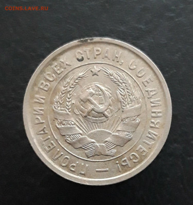 20 КОПЕЕК 1933 год. До 11.02. - 20240106_125309.JPG