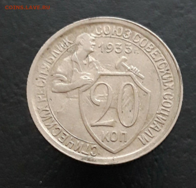 20 КОПЕЕК 1933 год. До 11.02. - 20240106_125304.JPG
