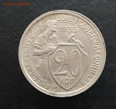 20 КОПЕЕК 1933 год. До 11.02. - 20240106_125300.JPG