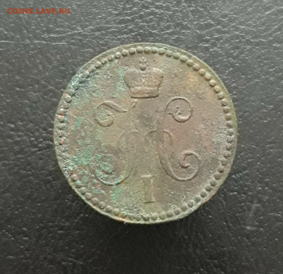 1 КОПЕЙКА СЕРЕБРОМ 1840 год. До 11.02.   2 - 20231224_163016.JPG
