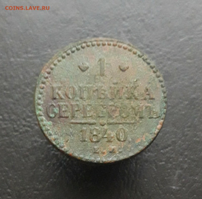 1 КОПЕЙКА СЕРЕБРОМ 1840 год. До 11.02.   2 - 20231224_163012.JPG