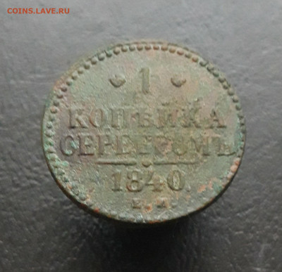 1 КОПЕЙКА СЕРЕБРОМ 1840 год. До 11.02.   2 - 20231224_163009.JPG