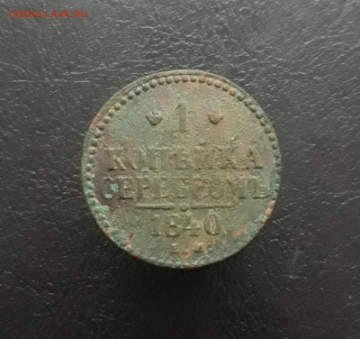 1 КОПЕЙКА СЕРЕБРОМ 1840 год. До 11.02.   2 - 20231224_163005.JPG