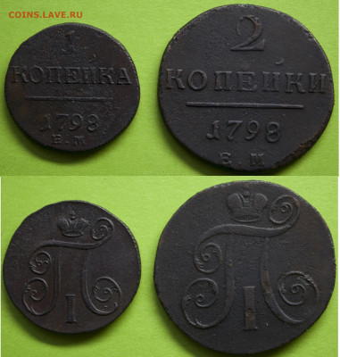 1 и 2 копейки 1798 ем, до 09.02.2024г. 22:00 мск - 1и2коп1798ем