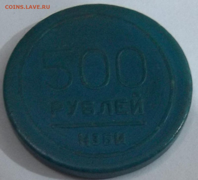 Платёжный жетон НЗБИ-500 руб. 11.02.24 22:00 МСК - 100_7264.JPG