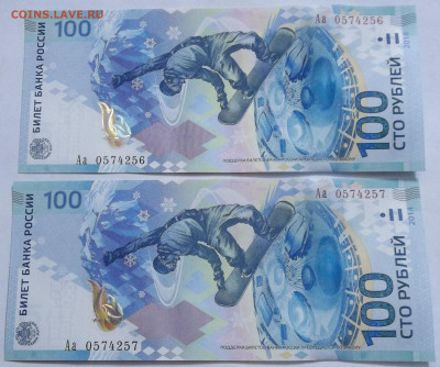 100 руб. СОЧИ-2 шт. 08.02.24. 22:00 МСК. - 100_7515.JPG