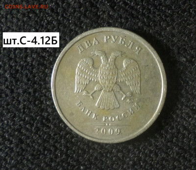 2 рубля 2009г М (НМ) три шт. разновидности . - 2р09м нм С-4.12Б