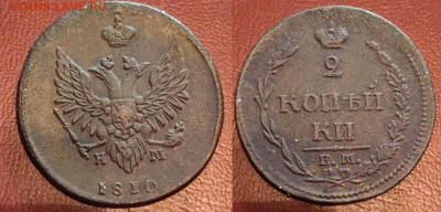 2 копейки 1810 "Пчелка" разновидности - ф1