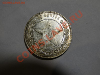 50 копеек 1922 Блеск! Кладовой! до 15.01 в 22.00мск - DSC05766.JPG