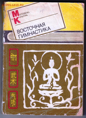 ВОСТОЧНАЯ ГИМНАСТИКА 1990 г. до 12.02.24 г. в 23.00 - 041