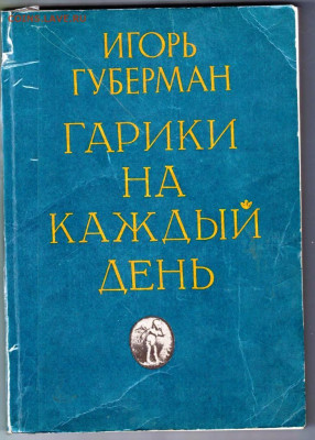 И. ГУБЕРМАН ГАРИКИ НА КАЖДЫЙ ДЕНЬ до 12.02.24 г. в 23.00 - 049