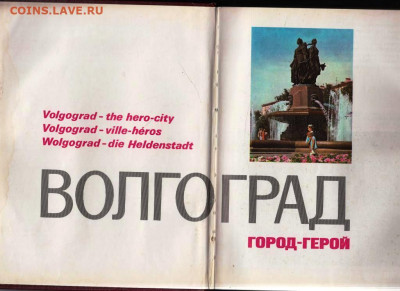 ВОЛГОГРА город-герой 1973 г. до 12.02.24 г. в 23.00 - 053
