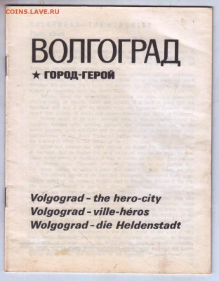 ВОЛГОГРА город-герой 1973 г. до 12.02.24 г. в 23.00 - 054