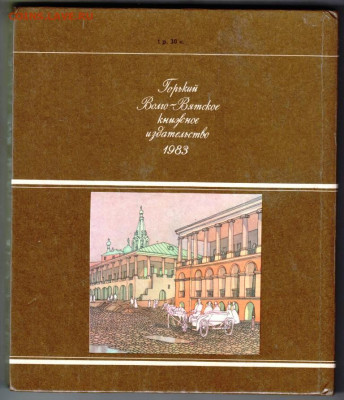 Н.Ф. Филатов НИЖНИЙ НОВГОРОД 1983 г. до 12.02.24 г. в 23.00 - 055