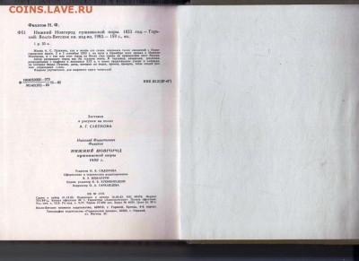 Н.Ф. Филатов НИЖНИЙ НОВГОРОД 1983 г. до 12.02.24 г. в 23.00 - 056