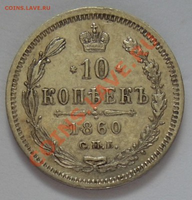 10 копеек 1860, 1861, 1865 и 1866. - 10k1860a.JPG