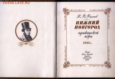 Н.Ф. Филатов НИЖНИЙ НОВГОРОД 1983 г. до 12.02.24 г. в 23.00 - 063