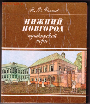 Н.Ф. Филатов НИЖНИЙ НОВГОРОД 1983 г. до 12.02.24 г. в 23.00 - 065