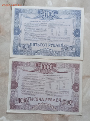 Облигации 500 и 1000 рублей 1992г.11.02.2024 22-00 - IMG_20240206_113549