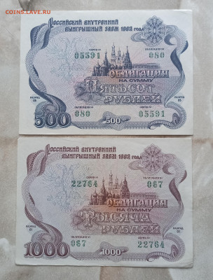 Облигации 500 и 1000 рублей 1992г.11.02.2024 22-00 - IMG_20240206_113534