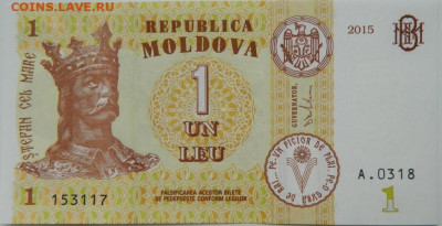 Молдавия 1 лей 2015 г. до 12.02.24 - DSCN2134.JPG