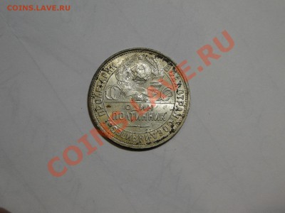 50 копеек 1926 Штемпельный блеск! до 15.01 в 22.00мск - DSC05774.JPG
