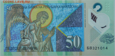 Македония 50 динаров 2018 г. (Полимер) до 12.02.24 - DSCN2140.JPG