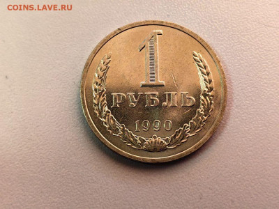 1 рубль 1990 Годовик (мешковой), до 12.02 - СС Годовик 1990-1