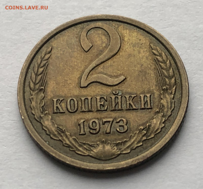 2 копейки 1973 года - IMG_7852.JPG