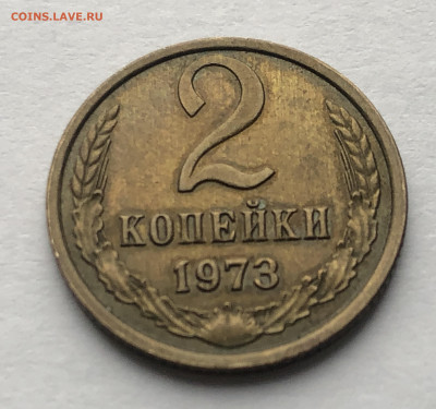 2 копейки 1973 года - IMG_7851.JPG