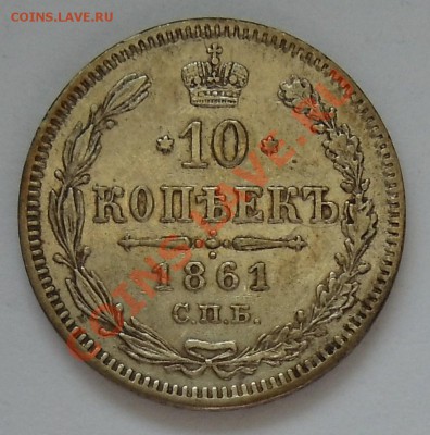 10 копеек 1860, 1861, 1865 и 1866. - 10k1861a1.JPG