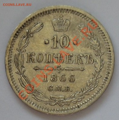 10 копеек 1860, 1861, 1865 и 1866. - 10k1866a.JPG
