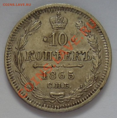 10 копеек 1860, 1861, 1865 и 1866. - 10k1865a.JPG