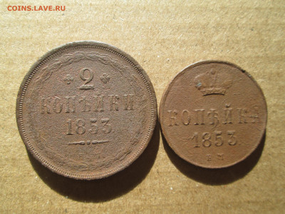 2 и 1 копейки 1853 до 10.02.2024 - IMG_5669.JPG