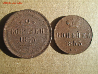 2 и 1 копейки 1853 до 10.02.2024 - IMG_5667.JPG