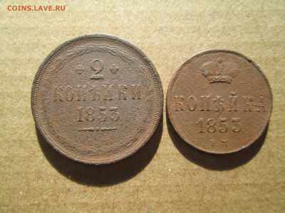 2 и 1 копейки 1853 до 10.02.2024 - IMG_5666.JPG