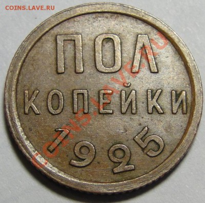 Пол копейки---1925---Неплохая! до 15.01в 22.00мск - DSC05775.JPG