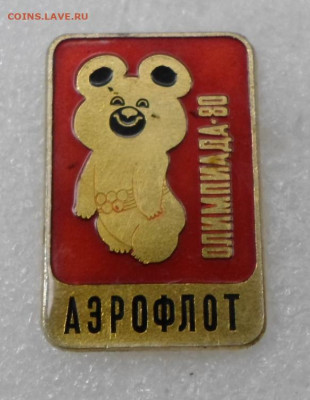 Мишка Олимпиада-80 Аэрофлот до 08.02 - SAM_1122.JPG