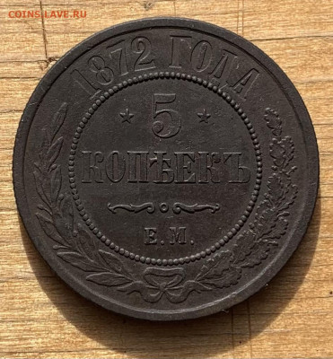 5 копеек 1872г. 5 копеек 1875г. - IMG_7401