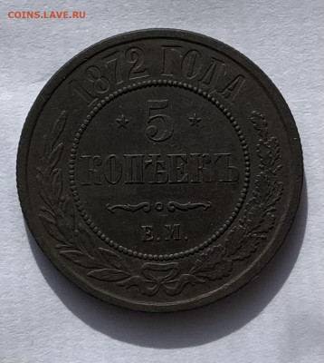 5 копеек 1872г. 5 копеек 1875г. - IMG_7397