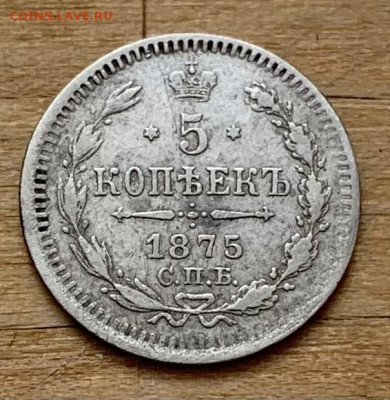 5 копеек 1872г. 5 копеек 1875г. - IMG_7403