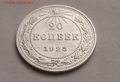 20 копеек 1923 UNC до 10.02.24г. 22.00ч. - 1923а