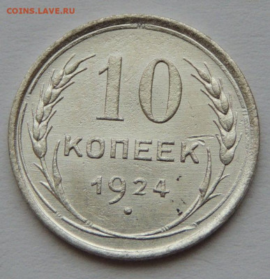 Билон 10 копеек 1924 года (Нечастые) до 22:00 11 февраля - DSCN1477.JPG